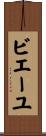 ビエーユ Scroll