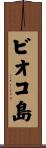 ビオコ島 Scroll