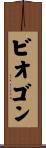 ビオゴン Scroll