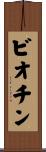 ビオチン Scroll