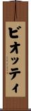 ビオッティ Scroll