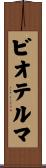 ビオテルマ Scroll