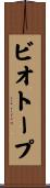 ビオトープ Scroll