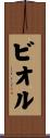 ビオル Scroll