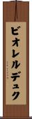 ビオレルデュク Scroll