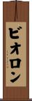 ビオロン Scroll