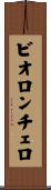 ビオロンチェロ Scroll