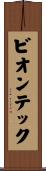 ビオンテック Scroll