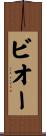 ビオー Scroll