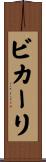 ビカーリ Scroll