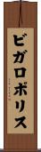 ビガロポリス Scroll