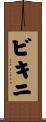 ビキニ Scroll
