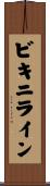 ビキニライン Scroll