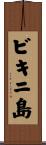 ビキニ島 Scroll