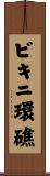 ビキニ環礁 Scroll