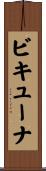 ビキューナ Scroll