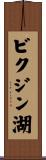 ビクジン湖 Scroll