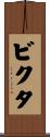 ビクタ Scroll