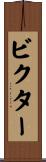 ビクター Scroll