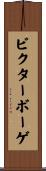 ビクターボーゲ Scroll