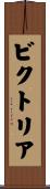 ビクトリア Scroll