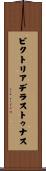 ビクトリアデラストゥナス Scroll