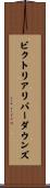 ビクトリアリバーダウンズ Scroll
