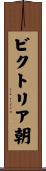 ビクトリア朝 Scroll