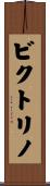 Victorino Scroll