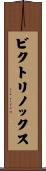 ビクトリノックス Scroll