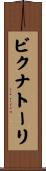 ビクナトーリ Scroll