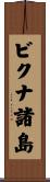 ビクナ諸島 Scroll