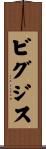 ビグジス Scroll