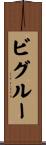 ビグルー Scroll