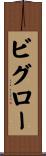 ビグロー Scroll