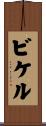 ビケル Scroll
