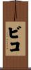 ビコ Scroll
