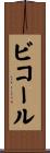 ビコール Scroll