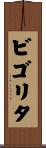 ビゴリタ Scroll