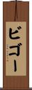 ビゴー Scroll