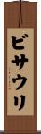 ビサウリ Scroll