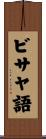 ビサヤ語 Scroll