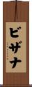 ビザナ Scroll