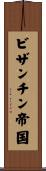 ビザンチン帝国 Scroll