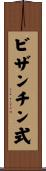 ビザンチン式 Scroll