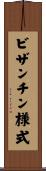 ビザンチン様式 Scroll