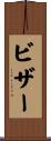 ビザー Scroll