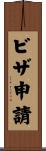 ビザ申請 Scroll