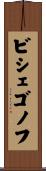 ビシェゴノフ Scroll