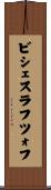 ビシェスラフツォフ Scroll
